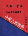 派出所常见的治安案件有哪些