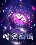 时空乱域小说免费阅读