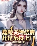 嘉陵关刚结束，比比东找上门