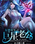 女神重生之巨星老公