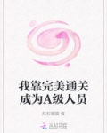 我靠摸鱼完美通关