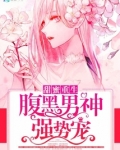 甜蜜重生:腹黑男神强势宠