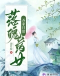 落魄药女养家日常免费阅读153