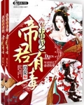 军王狂后之帝君有毒