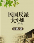 民国反派大小姐[穿书]免费阅读