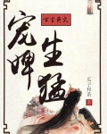宠婢生猛