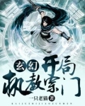 玄幻：开局执教宗门