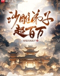 沙雕弟子超百万笔趣阁