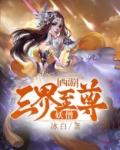 西游:三界至强妖僧