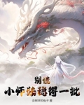 小师妹惹不得
