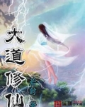 大道修仙