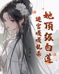 顶级白莲穿成豪门女配