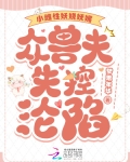 小雌性妖娆妩媚,众兽夫失控沦陷