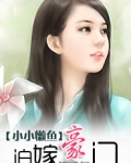 迫嫁豪门