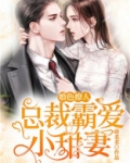 婚色撩人:总裁霸爱小甜妻