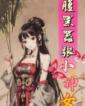 腹黑嚣张小神女