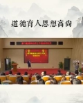 道德育人思想高尚心得体会