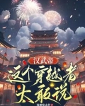 汉武帝这个穿越者太敢说免费阅读