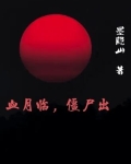血月临，僵尸出