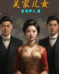 关家儿女小说结局