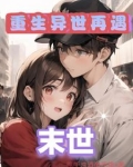 末世我是丧尸收女神小说