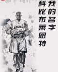 我的名字科比布莱恩特