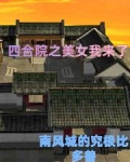 四合院之美女我来了。作者,南风城的究极比多兽