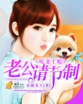 吃妻上瘾：老公请节制