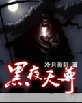 黑夜天尊