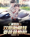 重生后，双胞胎萌娃要爸爸抱抱