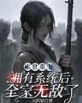 末日重生带系统的小说