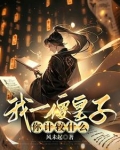 我一傻皇子，你计较什么
