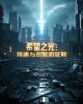 希望之光是什么
