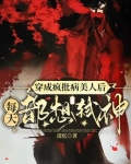 穿书疯批美人