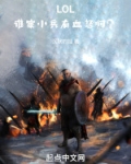 LOL：谁家小兵有血怒啊？