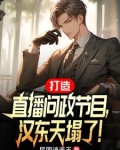 空降汉东主持人,问政领导干部!
