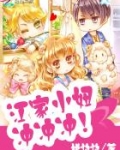 江家小妞,冲冲冲!
