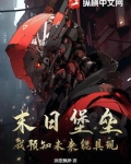 末日堡垒