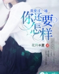 我爱过一场,你还要怎样