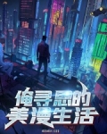 俺寻思的美漫生活