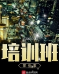 培训班那些事