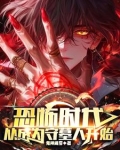 恐怖时代从成为守墓人开始有女主吗