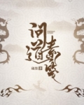 问道素笺
