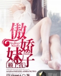 傲娇妹子赖上我