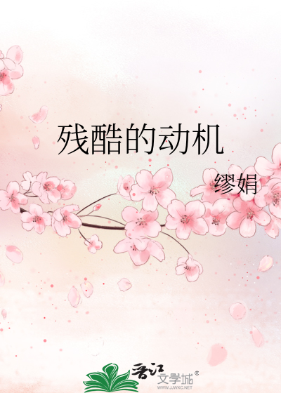 残酷的动机