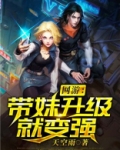带妹就能升级