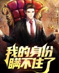 我的身份瞒不住了