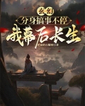 有分身的玄幻修真小说