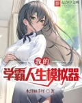 我的学霸人生模拟器