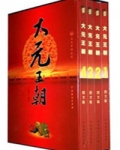 大元王朝（出书版）
